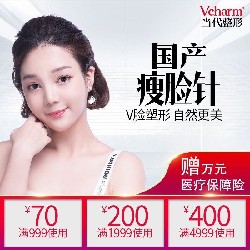 重慶當代整形 國産瘦臉針 限時秒殺 注射瘦臉瘦咬肌 V臉神器在類目 本地化生活服務, 健康服務, 醫療服務, 醫學美容中 - 來自Buy2taobao.com提供專業的淘寶代購服務
