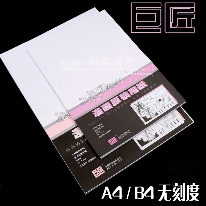 特價巨匠小愛神漫畫原稿紙 A4/B4 110G/135G動漫投稿紙 帶|無刻度在類目 電子詞典/電紙書/文化用品, 畫具/畫材/書法用品, 繪圖/白圖紙中 - 來自Buy2taobao.com提供專業的淘寶代購服務