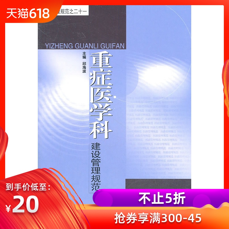 重症医学科建设管理规范(医政管理规范之二十一)邱海波/东南大学在类目 书籍/杂志/报纸, 医学卫生, 临床医学中 - 来自Buy2taobao.com提供专业的淘宝代购服务