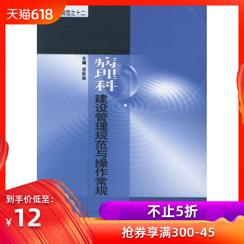 全新正版 病理科建设管理规范与操作常规 医政管理规范之十二 病理资料管理和会诊常规活体组织检查 细胞病理学检查 东南大学出版在类目 书籍/杂志/报纸, 医学卫生, 基础医学中 - 来自Buy2taobao.com提供专业的淘宝代购服务