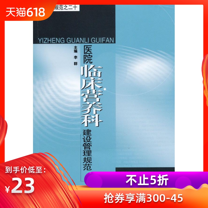 医院临床营养科建设管理规范 医政管理规范之二十 正版 李群/东南大学|ruв категории книги/журнал/газета, медицинского здравоохранения, профилактической медицины, гигиена - от Buy2taobao.com для оказания профессиональной услуги покупки агента Taobao