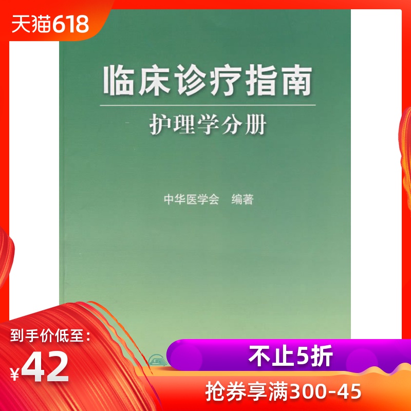 正版 護理學分冊--臨床診療指南叢書 中華醫學會 人民衛生出版社9787117093118在類目 書籍/雜誌/報紙, 醫學衛生, 護理學中 - 來自Buy2taobao.com提供專業的淘寶代購服務