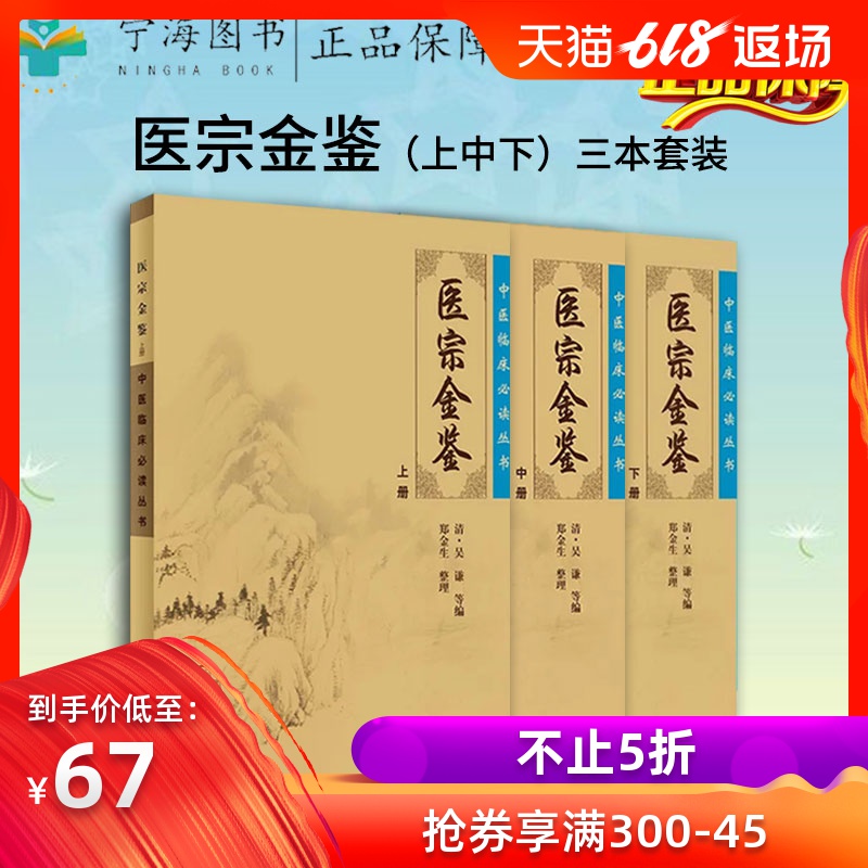正版 医宗金鉴上中下全套3本医宗金鉴上册+医宗金鉴(中)+医宗金鉴下册 中医临床必读丛书 医宗金鉴正版 全套人民卫生出版社在类目 书籍/杂志/报纸, 医学卫生, 外科学中 - 来自Buy2taobao.com提供专业的淘宝代购服务