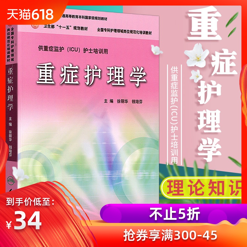正版 重症護理學 全國專科護理監護ICU護士崗位培訓規範教材 徐麗華 專科護理崗位規範化培訓 IUC重症護理教材 重症護理學在類目 書籍/雜誌/報紙, 醫學衛生, 護理學中 - 來自Buy2taobao.com提供專業的淘寶代購服務