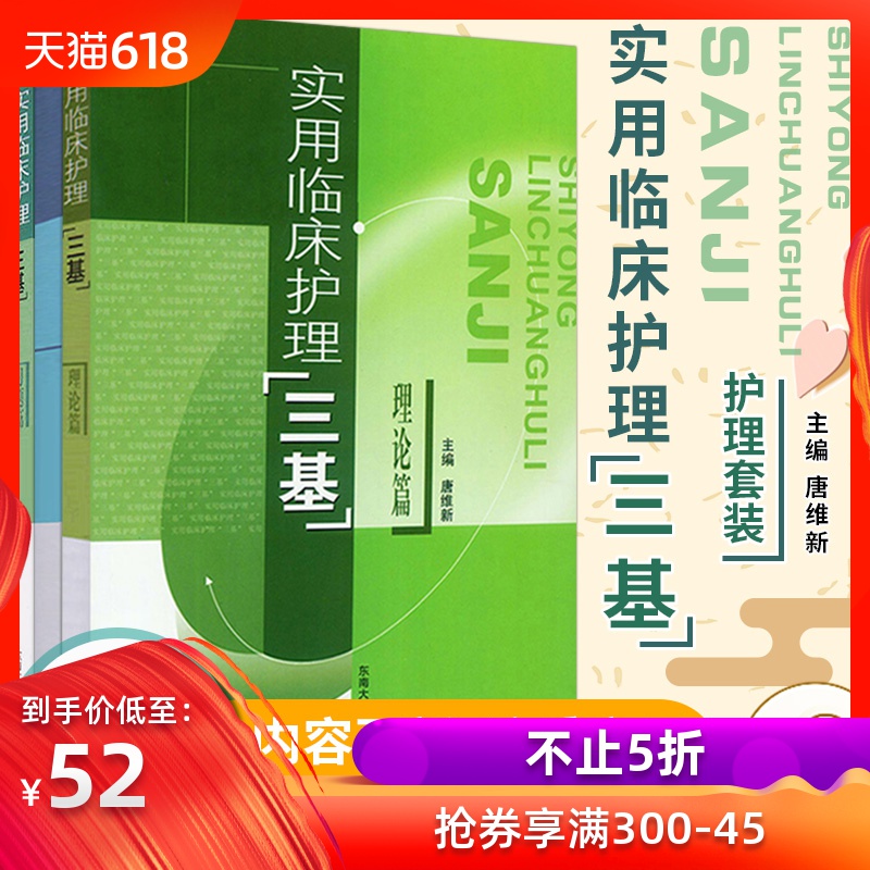 正版 护士 实用临床护理 三基 理论篇+操作篇+习题篇 唐维新 新印刷版本东南大学指定经销商 护理学|msdalam kategori buku/Magazine/akhbar, Exam/bahan pengajaran/tesis, peperiksaan tajuk kelas perubatan dan kesihatan, peperiksaan kelayakan kesihatan - dari Buy2taobao.com untuk memberikan perkhidmatan ejen Taobao profesional membeli
