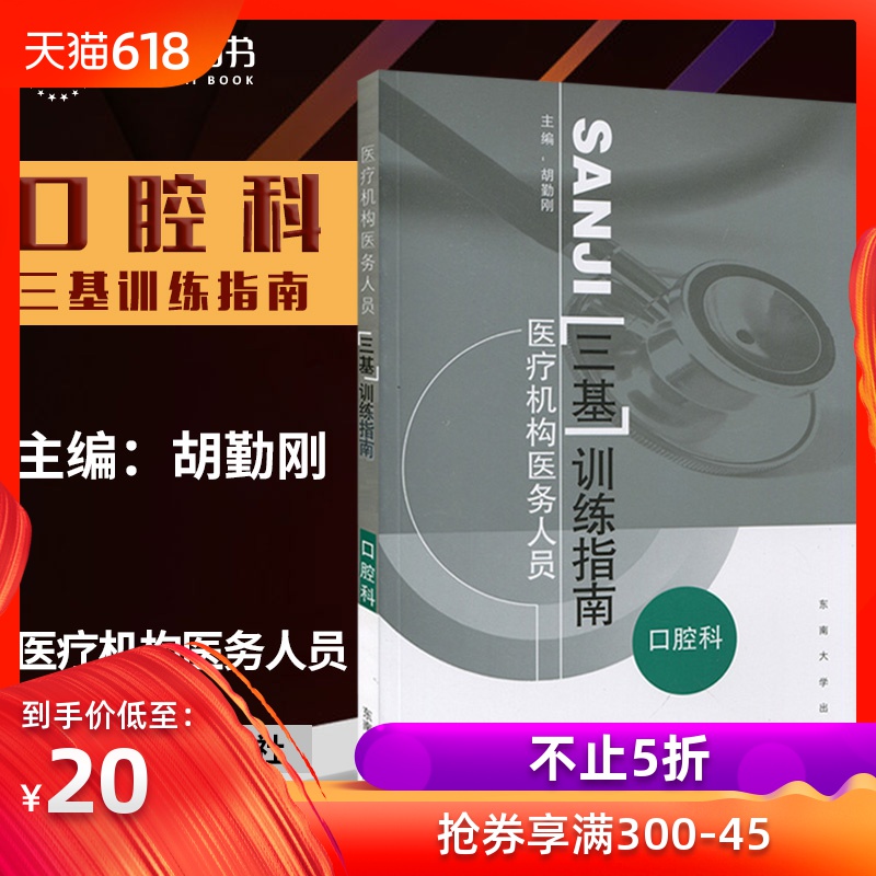 正版 口腔科(医疗机构医务人员三基训练指南)胡勤刚/东南大学 9787810898812在类目 书籍/杂志/报纸, 医学卫生, 口腔科学中 - 来自Buy2taobao.com提供专业的淘宝代购服务
