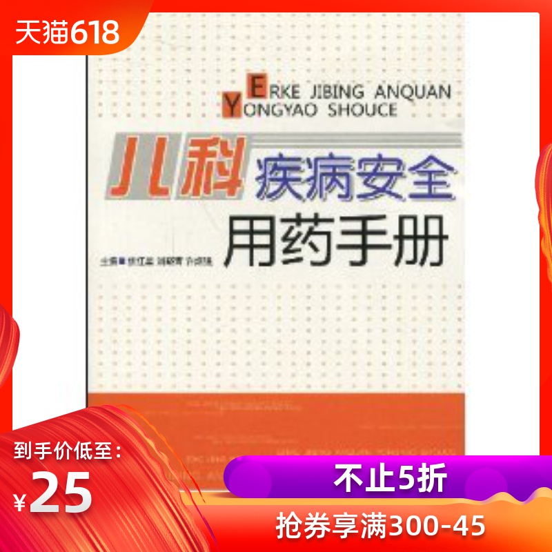 正版儿科疾病安全用药手册 焦红星 正版 临床医学治疗 儿童药物治疗常用药物新生儿疾病 营养性疾病医学卫生军事医科9787802453081|ruв категории книги/журнал/газета, медицинского здравоохранения, аптека - от Buy2taobao.com для оказания профессиональной услуги покупки агента Taobao
