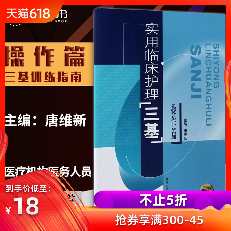 正版 東南大學出版社新版 實用臨床護理三基(操作篇) 護士三基教材書 主編 唐維新 東南大學出版社在類目 書籍/雜誌/報紙, 醫學衛生, 護理學中 - 來自Buy2taobao.com提供專業的淘寶代購服務