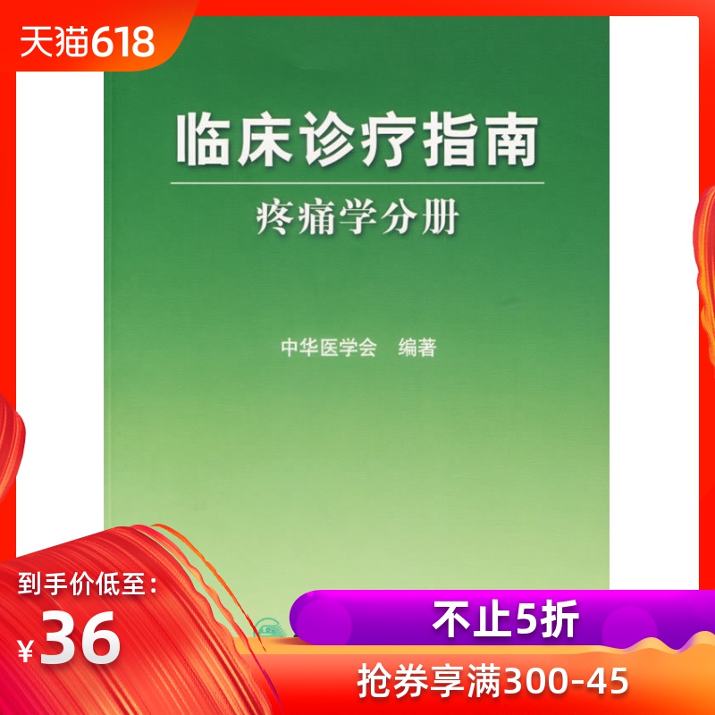 疼痛学分册 临床诊疗指南丛书 正版 中华医学会 人民卫生出版社9787117083515在类目 书籍/杂志/报纸, 医学卫生, 外科学中 - 来自Buy2taobao.com提供专业的淘宝代购服务