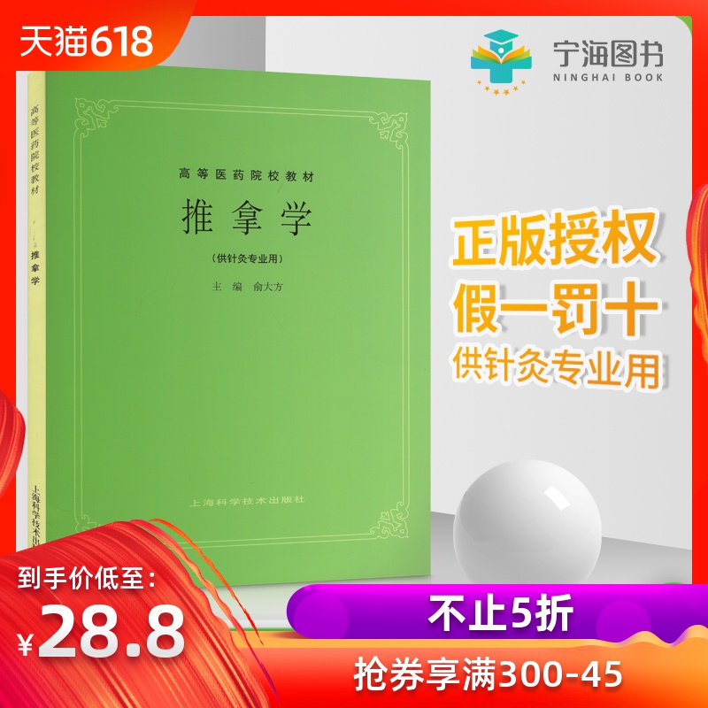 正版 推拿學(供針灸專業用)第五5版中醫教材推拿學/推拿治療/小兒成人推拿/臨床診斷高等醫藥院校考研教材教學參考 俞大方上海科技在類目 書籍/雜誌/報紙, 醫學衛生, 護理學中 - 來自Buy2taobao.com提供專業的淘寶代購服務