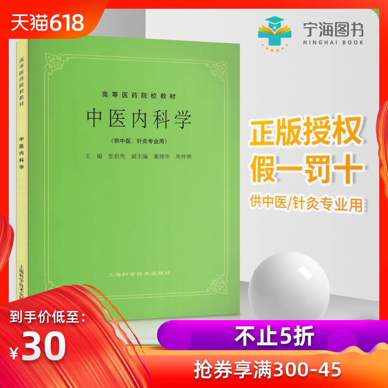 正版 中医内科学 中医考研 老版新印刷 中医第五版 高等医药院校教材(供中医专业用) 常见内科病证基本知识 张伯臾 上海科技出版社在类目 书籍/杂志/报纸, 医学卫生, 护理学中 - 来自Buy2taobao.com提供专业的淘宝代购服务