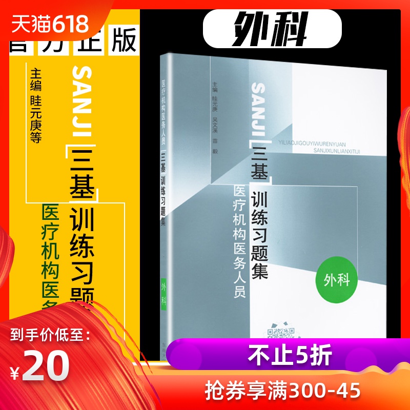 正版 三基外科医师习题集 新印刷版 外科/医疗机构医务人员三基训练习题集 眭元庚 东南大学出版社在类目 书籍/杂志/报纸, 医学卫生, 护理学中 - 来自Buy2taobao.com提供专业的淘宝代购服务