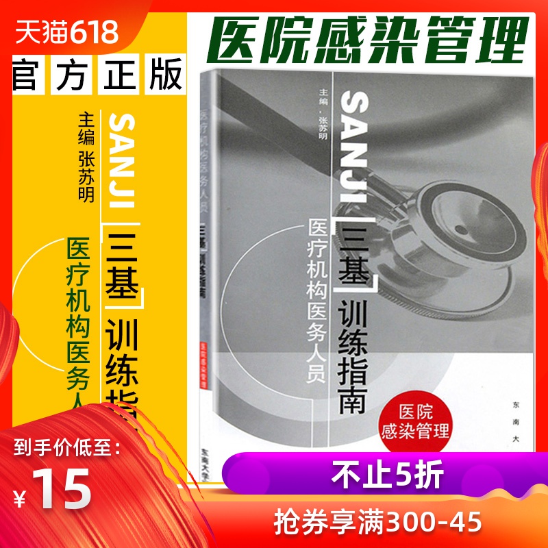New Printing Hospital Infection Administration medical institution medical staff Basic training guide Southeast Universityin the Books/Magazine/Newspaper , Medical Health , Medical Other category - from Buy2taobao.com to provide professional Taobao agent buy service