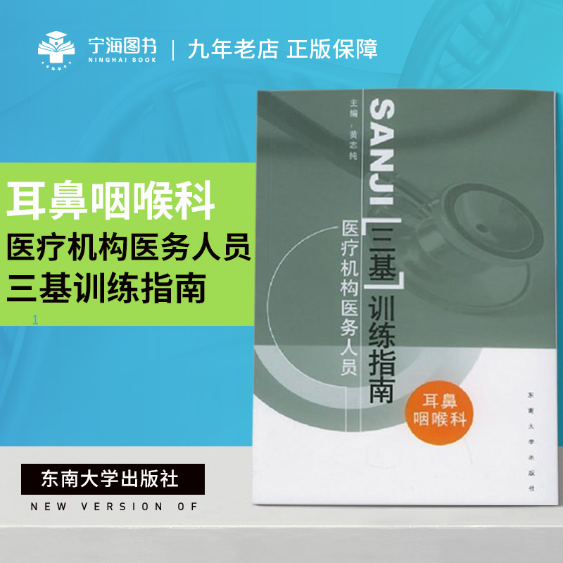 耳鼻咽喉科医疗机构医务人员三基训练指南 参考耳鼻咽喉科第五5版 江苏省临床医师三基训练标准 三基训练复习题解 黄志纯 东南大学|ruв категории книги/журнал/газета, медицинского здравоохранения, Устные науки - от Buy2taobao.com для оказания профессиональной услуги покупки агента Taobao