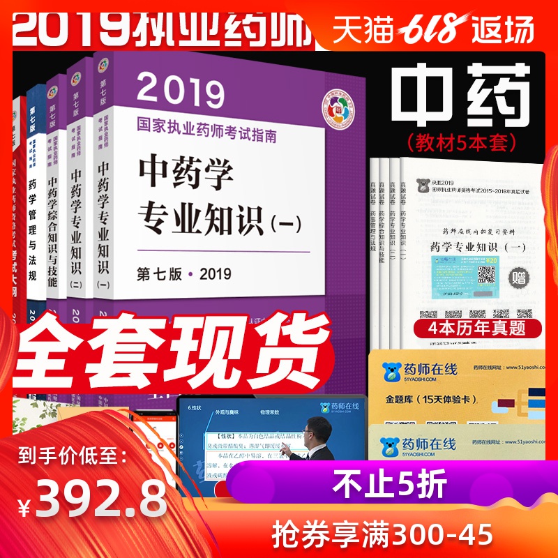 赠视频真题冲刺试卷2019年执业中药药师考试用书全套教材中医中药学专业知识一二综合药事管理与法规中国医药科技2019职业中药师在类目 书籍/杂志/报纸, 考试/教材/论文, 医药卫生类职称考试, 药学考试中 - 来自Buy2taobao.com提供专业的淘宝代购服务