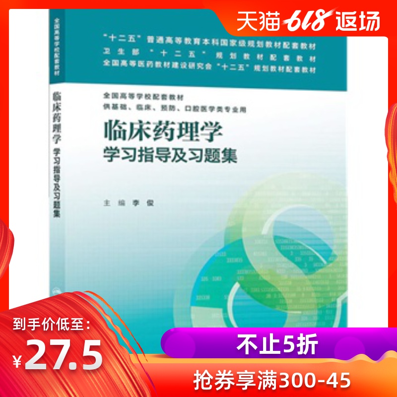 正版 临床药理学学习指导及习题集(供基础、临床、预防、口腔医学类专业用)人民卫生9787117178884在类目 书籍/杂志/报纸, 医学卫生, 医学其它中 - 来自Buy2taobao.com提供专业的淘宝代购服务