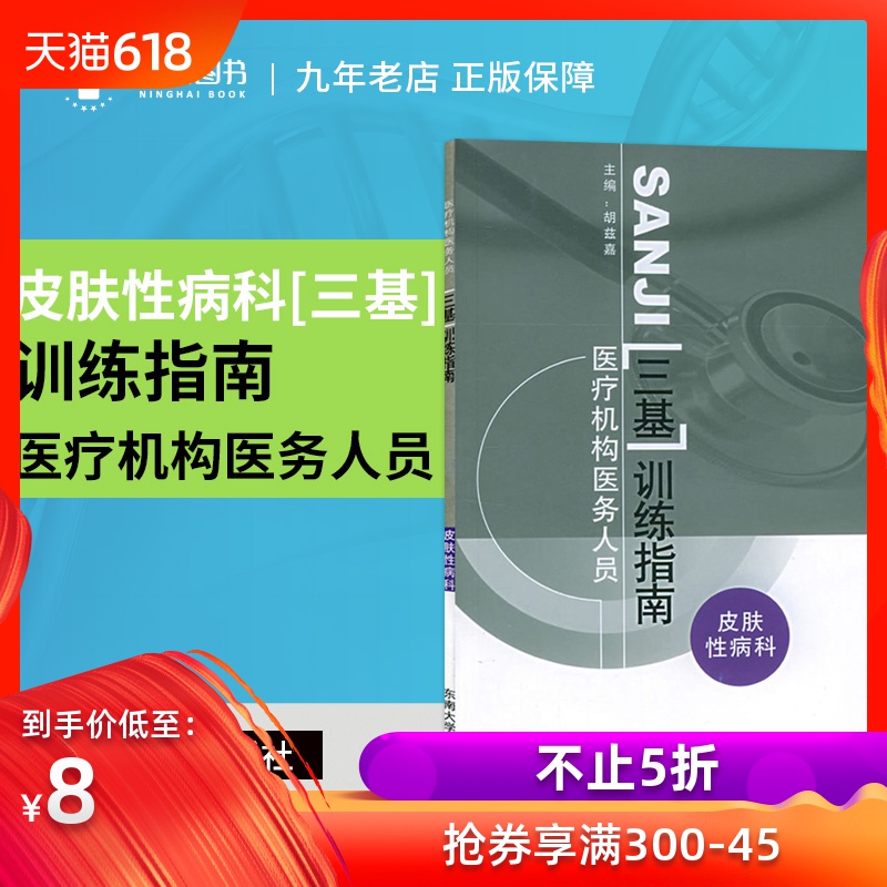 皮肤性病科(医疗机构医务人员三基训练指南)胡兹嘉/东南大学 9787810898829在类目 书籍/杂志/报纸, 医学卫生, 口腔科学中 - 来自Buy2taobao.com提供专业的淘宝代购服务