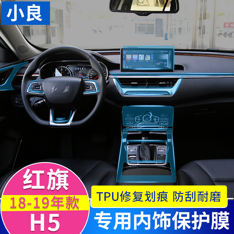 红旗H5内饰保护膜红旗H5中控面板改装透明贴膜tpu内饰膜汽车装饰在类目 汽车/用品/配件/改装, 汽车外饰品/加装装潢/防护, 汽车外饰品, 犀牛皮保护贴膜中 - 来自Buy2taobao.com提供专业的淘宝代购服务