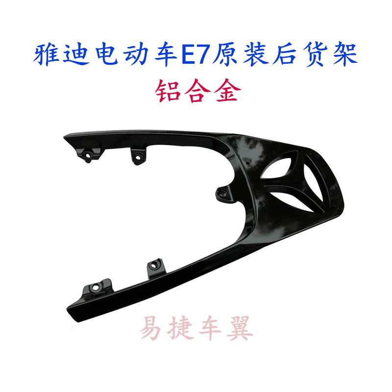 雅迪电动车E7后货架尾箱架锂电缤钻版载物架后架连体加长尾架原装|msdalam kategori kereta elektrik/Fitting/kenderaan, kenderaan elektrik dan ruang peralatan, kereta elektrik/rak bermotor - dari Buy2taobao.com untuk memberikan perkhidmatan ejen Taobao profesional membeli