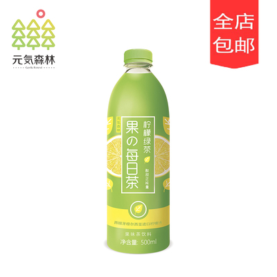 元気森林果の每日茶 元气网红柠檬味绿茶饮料500ml15瓶酸甜包邮