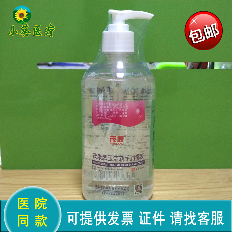1瓶茂康牌玉潔新手消毒液免水洗洗手液大瓶裝500ml殺菌抑菌包郵在類目 洗護清潔劑/衛生巾/紙/香薰, 家庭環境清潔劑, 消毒液中 - 來自Buy2taobao.com提供專業的淘寶代購服務