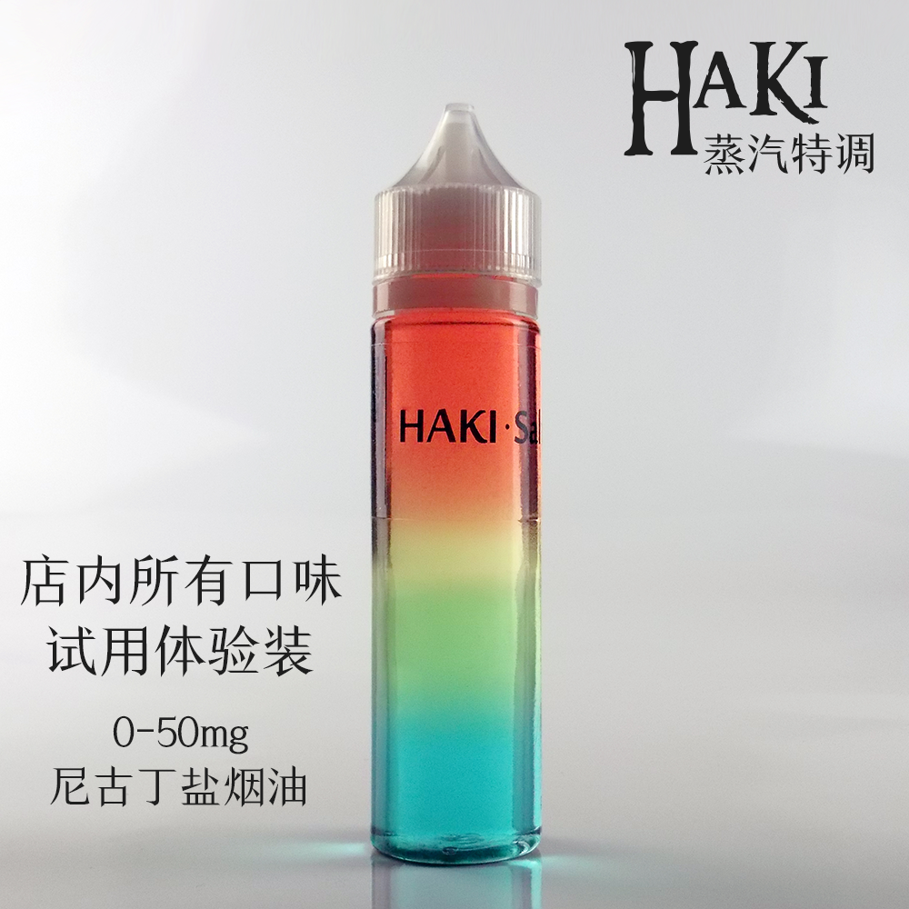 HAKI特调 电子烟烟油小烟弹 试用装体验套餐 尼古丁盐不呛找口粮在类目 ZIPPO/瑞士军刀/眼镜, 烟具, 戒烟产品中 - 来自Buy2taobao.com提供专业的淘宝代购服务