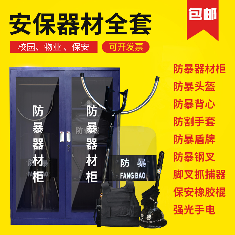 校园安保器材八件套防爆盾牌防暴手持钢叉头盔安防保安器材装备柜|msdalam kategori Perniagaan/perabot pejabat, City Furniture, Kemudahan rekreasi awam, kotak api - dari Buy2taobao.com untuk memberikan perkhidmatan ejen Taobao profesional membeli