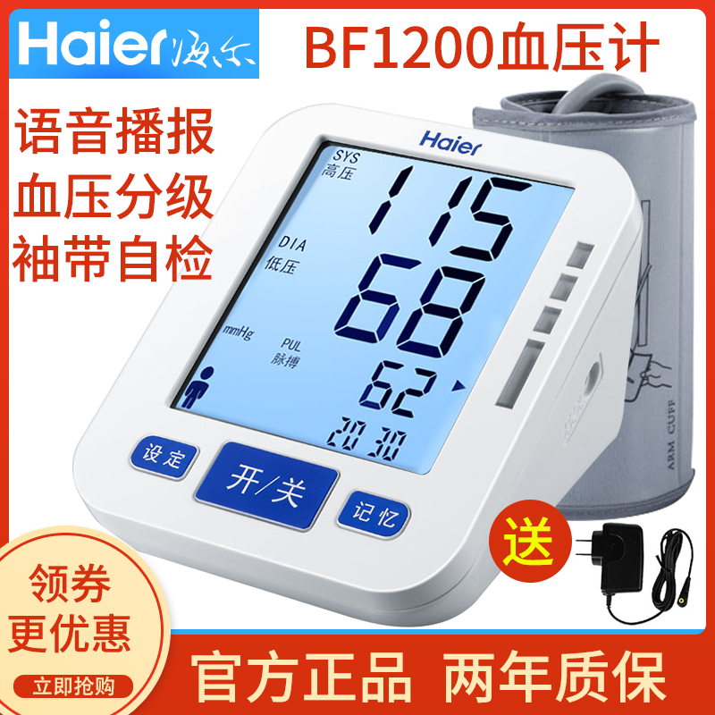 海尔Haier家用语音电子血压计BF1200全自动上臂式医用血压仪老人在类目 OTC药品/医疗器械/计生用品, 医疗器械, 血压仪器中 - 来自Buy2taobao.com提供专业的淘宝代购服务