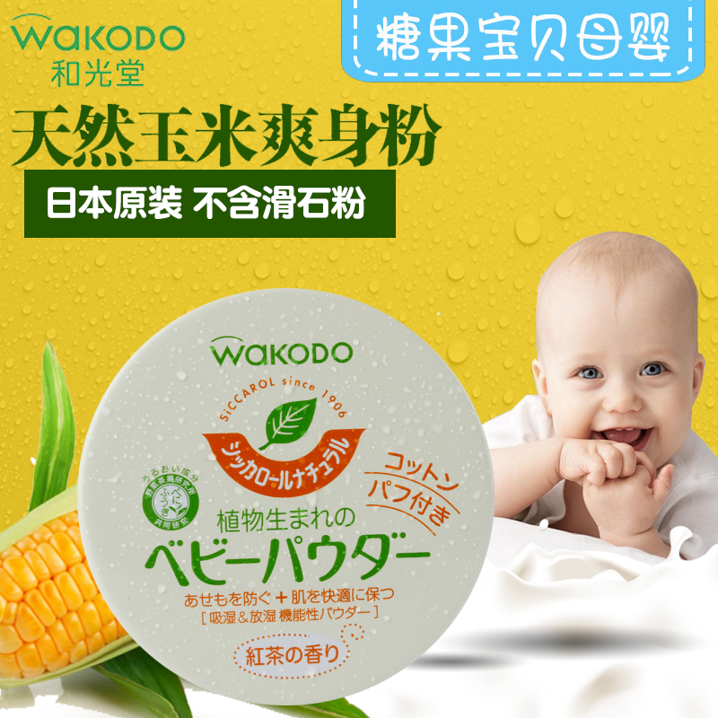 日本和光堂婴儿玉米和光唐爽身粉新生儿痱子粉植物绿茶爽身粉120g|ruв категории подгузник/шампунь/вскармливать/тележка кроватью, ванна для ухода за кожей ребенка, 爽身粉 /потница порошок - от Buy2taobao.com для оказания профессиональной услуги покупки агента Taobao