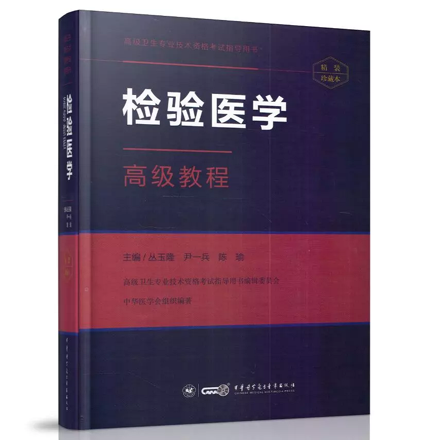 正版现货 检验医学高级教程 精装珍藏版 高级卫生专业技术资格考试指导用书 丛玉隆 中华医学电子音像出版社 9787830050856|ruв категории книги/журнал/газета, медицинского здравоохранения, клинической медицины - от Buy2taobao.com для оказания профессиональной услуги покупки агента Taobao