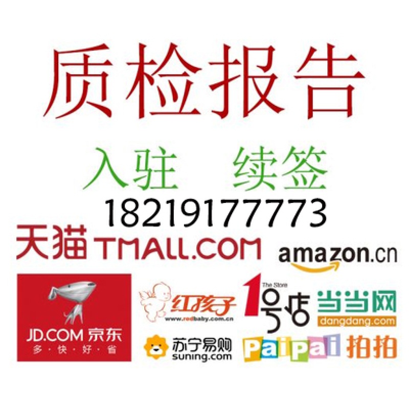 质检报告加急家具食品服装箱包申诉天猫京东入驻产品质量检测报告在类目 宠物/宠物食品及用品, 猫/狗日用品, 背包/箱包中 - 来自Buy2taobao.com提供专业的淘宝代购服务