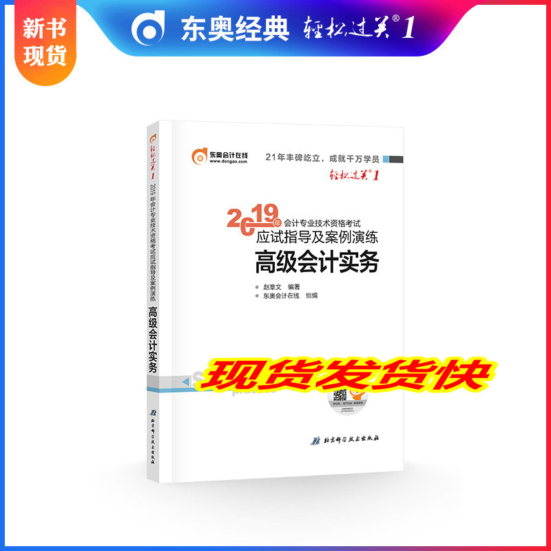 東奧2019年高級會計師專業技術資格考試教材輔導書 考試應試指導及案例演練 高級會計實務 輕松過關1在類目 書籍/雜誌/報紙, 考試/教材/論文, 會計/證券/經濟/金融職稱考試, 財稅外貿保險類職稱考試其它中 - 來自Buy2taobao.com提供專業的淘寶代購服務