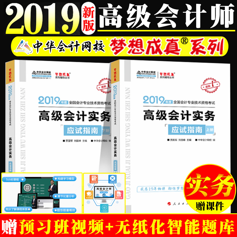 中华会计网校梦想成真2019高级会计实务教材配套辅导 高级会计师会计实务应试指南上下册2019年2册重难知识点题库训练理解教材内容在类目 书籍/杂志/报纸, 考试/教材/论文, 会计/证券/经济/金融职称考试, 财税外贸保险类职称考试其它中 - 来自Buy2taobao.com提供专业的淘宝代购服务