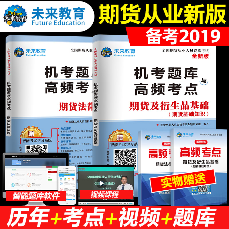2019期货从业资格考试用书 真题题库与押题试卷 期货法律法规+期货及衍生品基础(期货基础知识)期货从业资格教材配套试卷在类目 书籍/杂志/报纸, 考试/教材/论文, 会计/证券/经济/金融职称考试, 证券从业资格考试中 - 来自Buy2taobao.com提供专业的淘宝代购服务