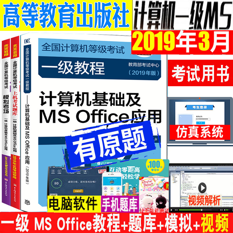 Higher Education Edition 2019 September National Computer Rank Examination class a course computer Basics MS Office application teaching material+On-line exam bank+Analog exam class a ms office computer The exam Book usein the Books/Magazine/Newspaper , Exam/Teaching material/Thesis , Computer Rank Examination/Authenticate , National Computer Rank Examination category - from Buy2taobao.com to provide professional Taobao agent buy service