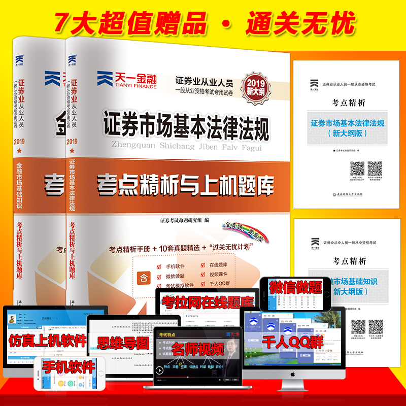 天壹金融 證券從業資格考試題庫2019證券從業考試真題試卷 證券市場基本法律法規 金融市場基礎知識 2019年SAC 證券從業資格證試題在類目 書籍/雜誌/報紙, 考試/教材/論文, 會計/證券/經濟/金融職稱考試, 證券從業資格考試中 - 來自Buy2taobao.com提供專業的淘寶代購服務