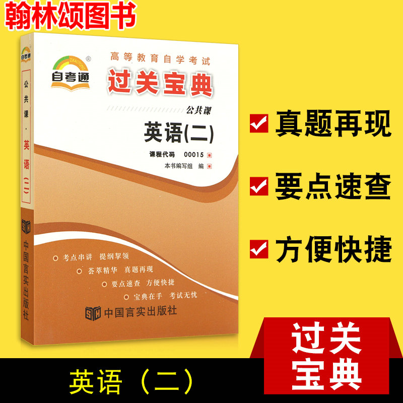 备战2019 自考辅导0015 00015自考通过关宝典英语(二)英语二 小册子小抄串讲掌中宝在类目 书籍/杂志/报纸, 报纸, 人文地理报纸中 - 来自Buy2taobao.com提供专业的淘宝代购服务
