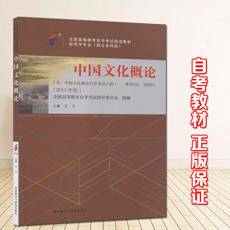 备战2019 正版自考教材0321 00321中国文化概论 含考试大纲 2015年版王宁 外语教学与研究出版社 自学考试指定 自考图书自考书店|ruв категории книги/журнал/газета, экзамен/учебник/тезис, высшее образование для взрослых - от Buy2taobao.com для оказания профессиональной услуги покупки агента Taobao