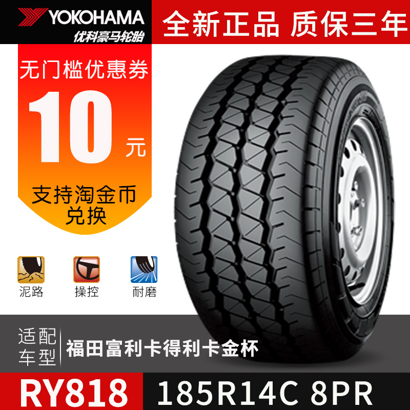 横滨优科豪马轮胎185R14C 8PR RY818适用于福田富利卡得利卡在类目 汽车零部件/养护/美容/维保, 轮胎, 非乘用车轮胎中 - 来自Buy2taobao.com提供专业的淘宝代购服务