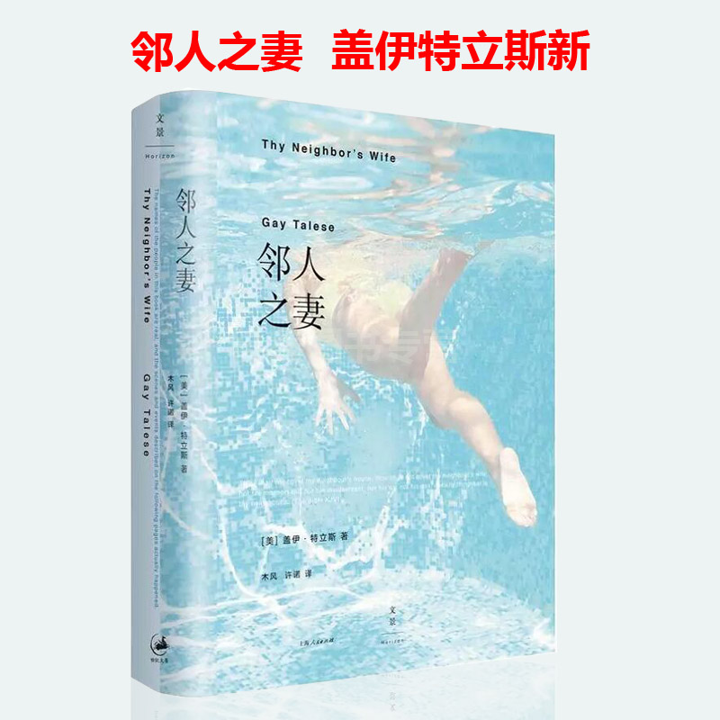 邻人之妻 继被仰望与被遗忘的王国与权力后 新新闻主义之父特立斯非虚构力作以性爱视角窥见20世纪后半叶美国社会变迁书籍在类目 书籍/杂志/报纸, 生活, 婚恋中 - 来自Buy2taobao.com提供专业的淘宝代购服务