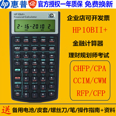 惠普hp-10bii+计算器CFP CPA财务金融计算机CHFP计算器理财规划师