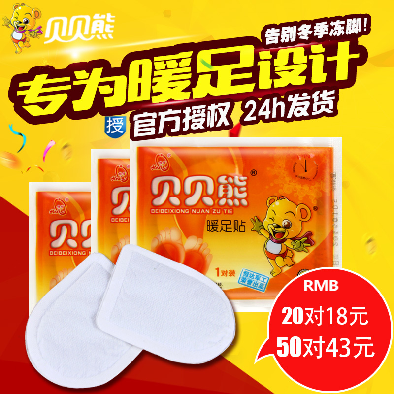 贝贝熊暖足贴暖脚贴小号鞋垫自发热贴保暖贴暖宝宝暖脚宝在类目 居家日用, 保暖贴/怀炉/保暖用品, 保暖贴中 - 来自Buy2taobao.com提供专业的淘宝代购服务