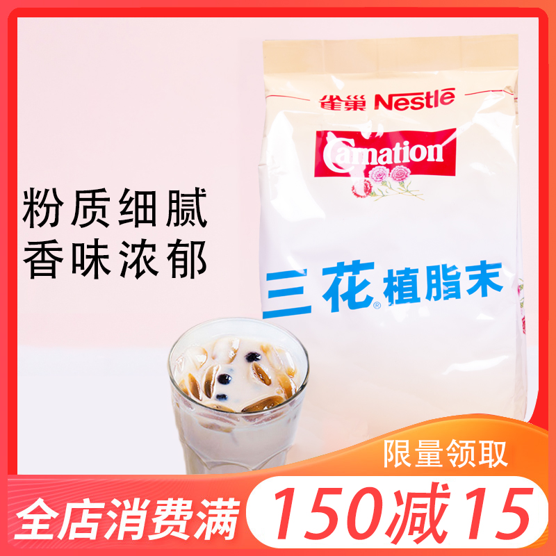 雀巢三花植脂末奶精粉咖啡伴侣小包装1kg珍珠奶茶店专用原料批发在类目 咖啡/麦片/冲饮, 速溶咖啡/咖啡豆/粉, 咖啡伴侣/辅料, 奶精中 - 来自Buy2taobao.com提供专业的淘宝代购服务