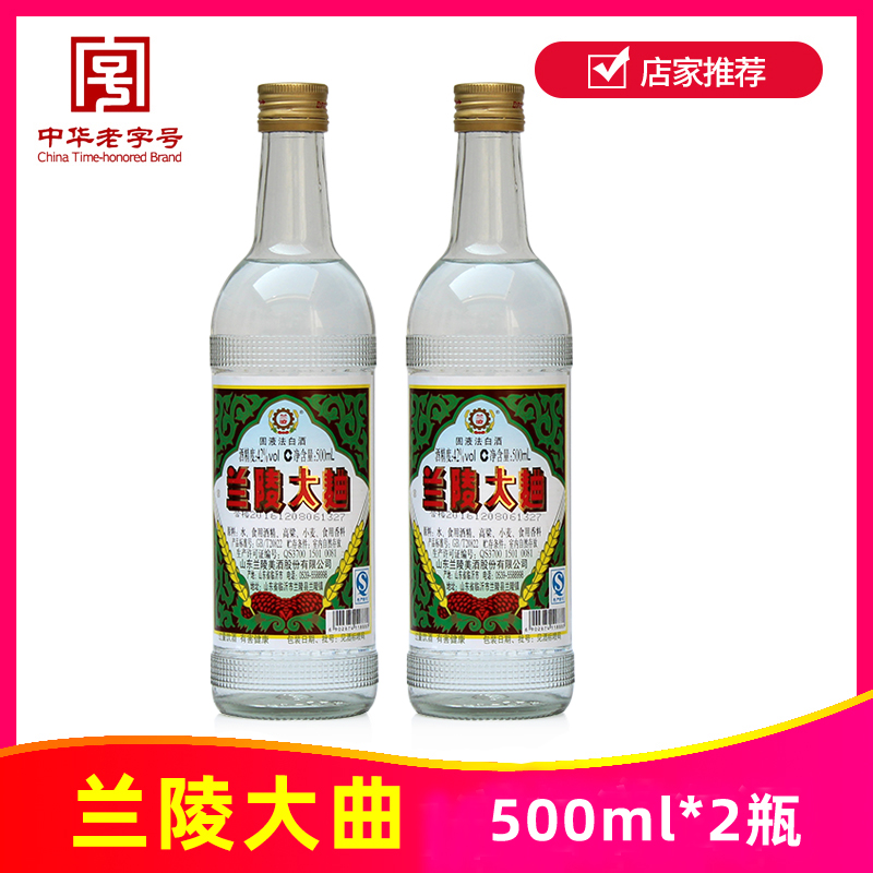 42度老兰陵大曲500ml*2瓶山东名酒兰陵美酒中华老字号停产可收藏