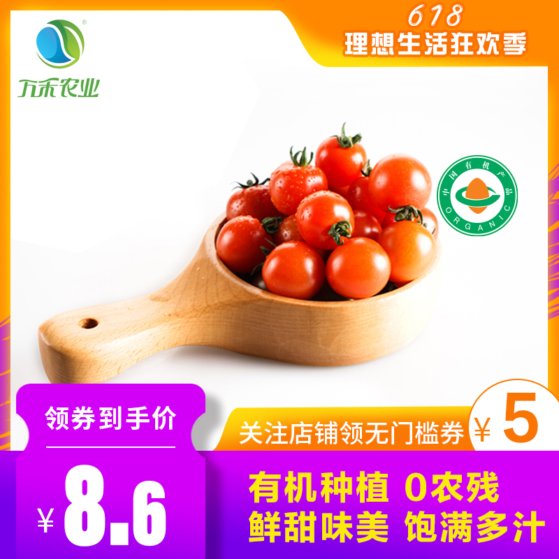 万禾农业 有机红樱桃番茄甘甜多汁水果番茄宝宝孕妇 250g 果菜|ruв категории водной мясо/свежие фрукты и овощи/еда, свежие овощи/овощной продукции, свежие овощи, другие - от Buy2taobao.com для оказания профессиональной услуги покупки агента Taobao
