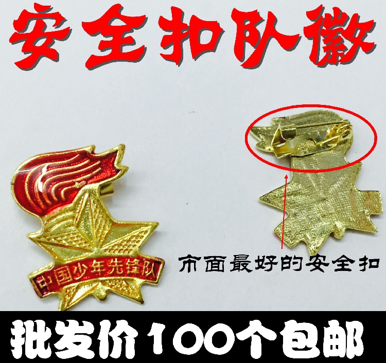 安全扣隊徽 標准型中國少先隊隊徽保險扣隊徽火炬隊徽 大號2.5cm在類目 電子詞典/電紙書/文化用品, 其它文化用品中 - 來自Buy2taobao.com提供專業的淘寶代購服務