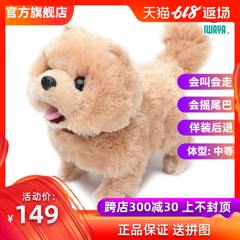 iwaya电动狗狗玩具毛绒电子宠物博美犬儿童玩具女孩3-5岁生日礼物在类目 玩具/童车/益智/积木/模型, 电动/遥控/惯性/发条玩具, 电动/遥控动物/人物中 - 来自Buy2taobao.com提供专业的淘宝代购服务