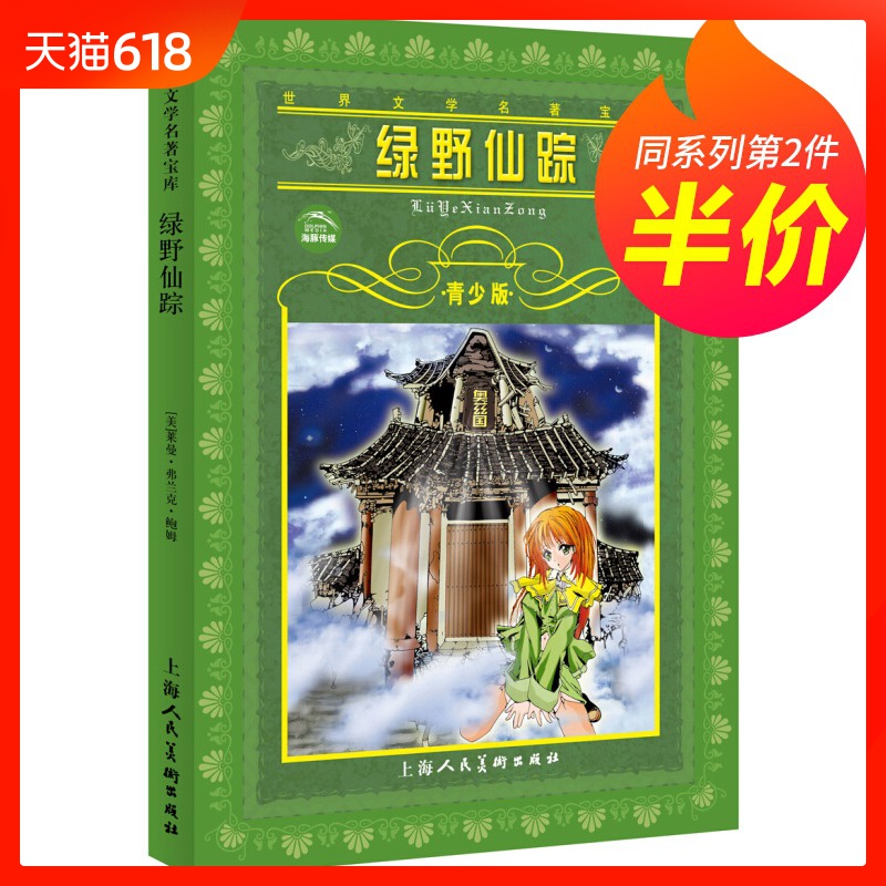 【第二件半价】正版包邮 绿野仙踪 青少版书 世界文学名著宝库 长江少年儿童出版社9-12岁儿童文学三四五六年级小学生课外阅读书籍在类目 书籍/杂志/报纸, 儿童读物/教辅, 少儿艺术(新)中 - 来自Buy2taobao.com提供专业的淘宝代购服务