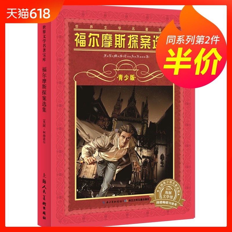 【第二件半價】正版 福爾摩斯探案選集 青少版 世界文學名著寶庫 長江少年兒童出版社 9-12歲兒童三四五六年級小學生課外閱讀書籍在類目 書籍/雜誌/報紙, 兒童讀物/教輔, 少兒藝術(新)中 - 來自Buy2taobao.com提供專業的淘寶代購服務