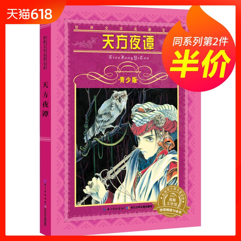 【第二件半價】正版包郵 天方夜譚 青少版書 世界文學名著寶庫 長江少年兒童出版社9-12歲兒童文學三四五六年級小學生課外閱讀書籍在類目 書籍/雜誌/報紙, 兒童讀物/教輔, 少兒藝術(新)中 - 來自Buy2taobao.com提供專業的淘寶代購服務